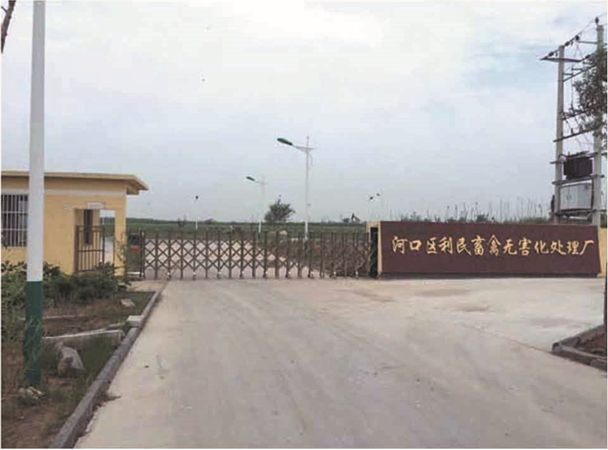 東營(yíng)市利民無(wú)害化處理有限公司